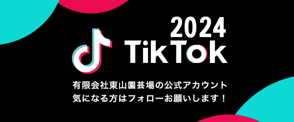 有限会社東山園芸場のTikTok2024公式アカウントはこちら